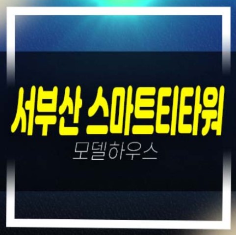  서부산 하브 스마트티타워 지산,사무실,상가 분양가 평형호실 주변현황 및 상권 투자자,실수요업체 모델하우스 방문 상담예약!