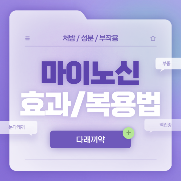 다래끼 약 : 마이노신 효과 및 복용법 【#눈다래끼 #부종 #부기 #염증 #맥립종 #배농산급탕 #마이노신캡슐】