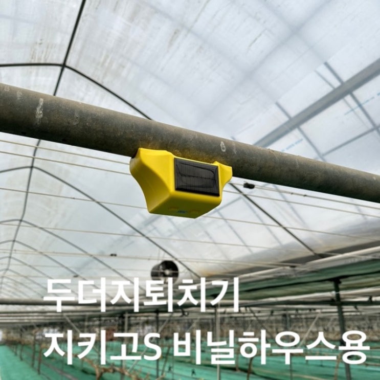  두더지퇴치 100배효과 지키고S 비닐하우스용 고성능 두더지퇴치기