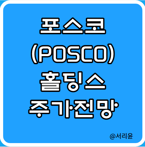  포스코(POSCO)홀딩스 주가전망 및 실적분석 (Ft. 리튬 관련주 및 배당금·배당률)