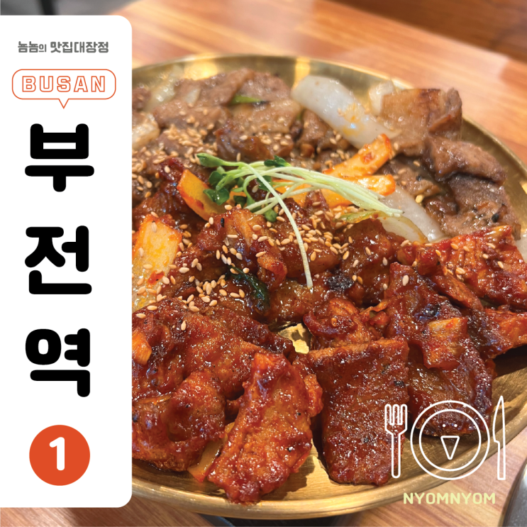 다구집 | 쌈채소가 10여가지 나오는 전포동 숯불구이집