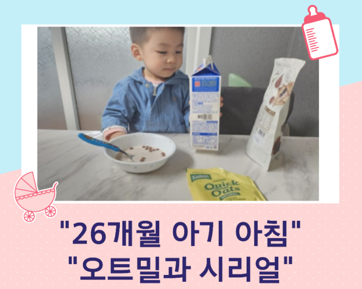  26개월 아기 아침밥 오트밀로 일과시작~