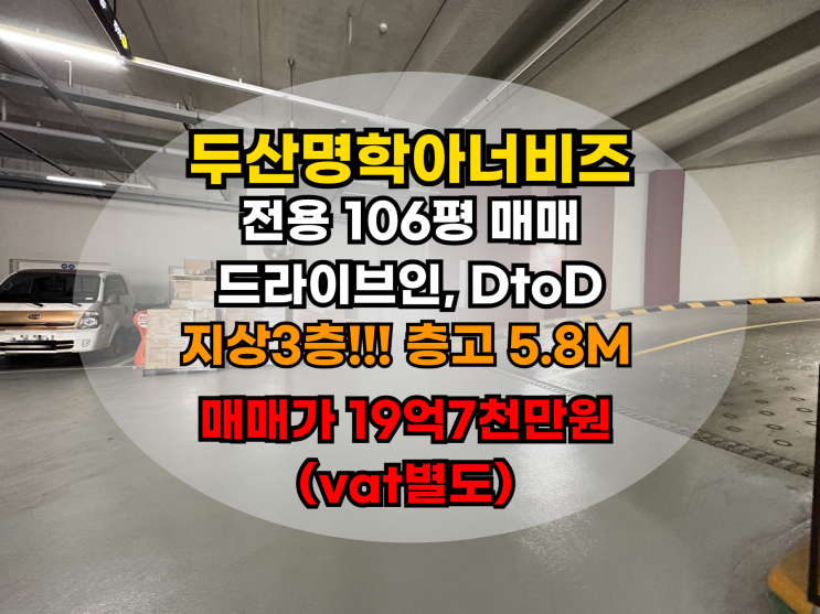  안양 역세권 지식산업센터 106평 대형평수 매매 매물! 지상층 층고 5.8M
