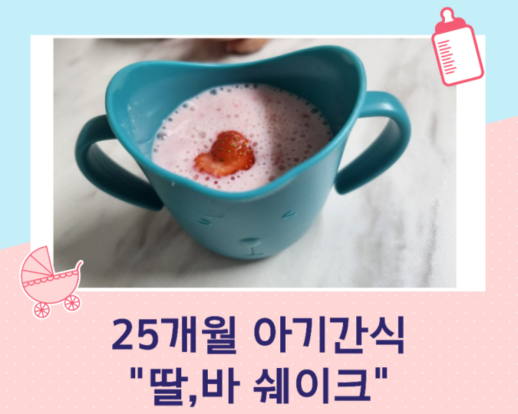 25개월 아기간식 딸기바나나쉐이크