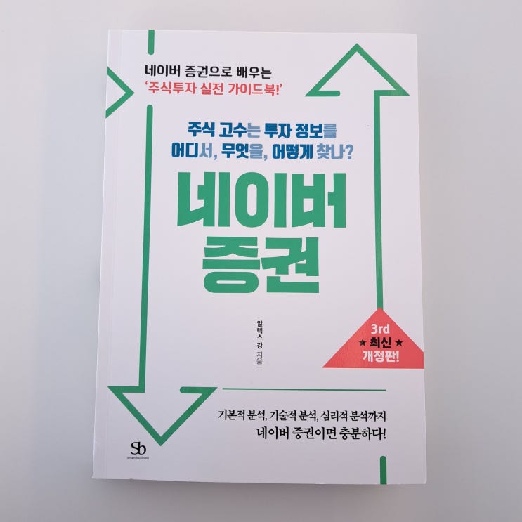 주식투자필독서 추천 네이버증권 3rd 최신개정판
