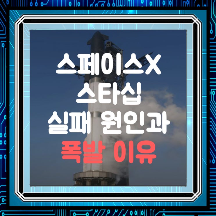  스페이스X 스타십 폭발, 첫 시험 비행 실패! 화성 이주 계획에 찬물?