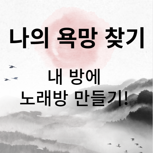  욕망찾기 언제가 꿈꾸는 내 방에 노래방 만들기 계획
