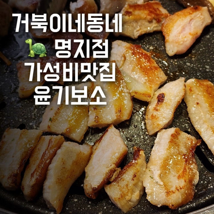 명지 삼겹살 고민 없이 거북이동네 명지점 가야 하는 이유