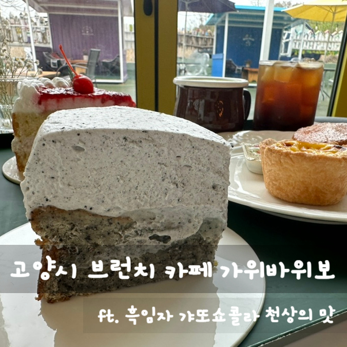 고양시 브런치 맛집 가위바위보 ft. 흑임자 갸또쇼콜라 천상의 맛