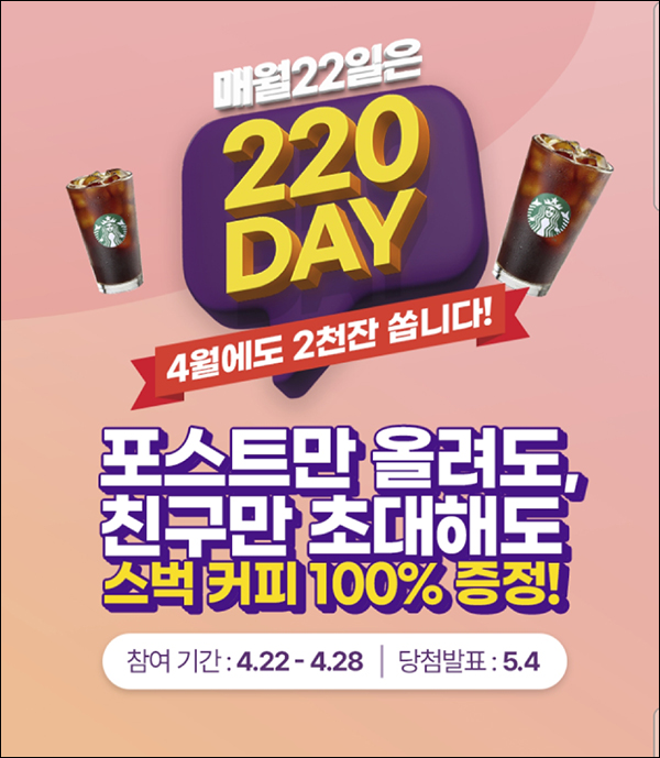 220앱  포스트작성 이벤트(스벅등 2,100명)선착순,신규 및 기존