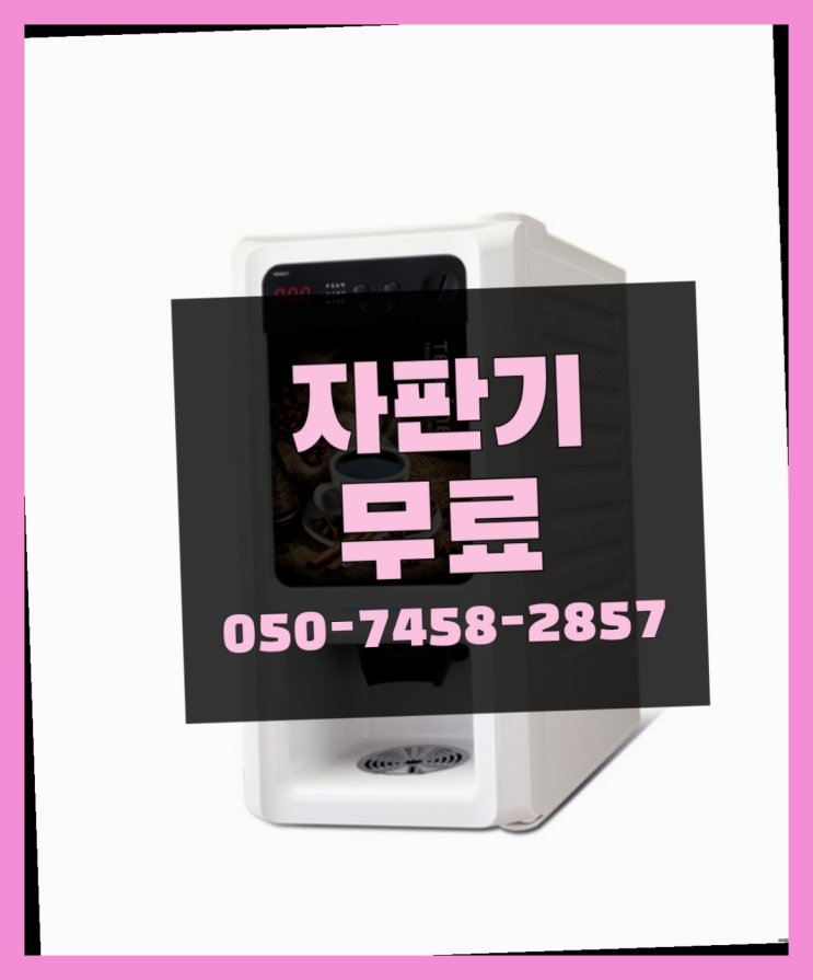  고랑포리 무상커피자판기 커피머신렌탈/ 전국  무료가능