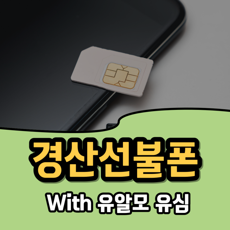  경산선불폰 유알모 유심 비대면 개통 하시기 바랍니다.