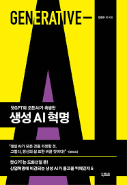 [책] 생성 AI 혁명 - 챗GPT와 오픈AI가 촉발한 (강정수 외)