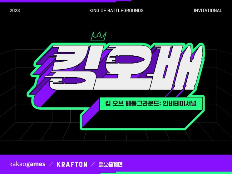  [뉴스락] 크래프톤, 인플루언서와 함께 하는 아마추어 대회 ‘킹 오브 배틀그라운드’ 개최