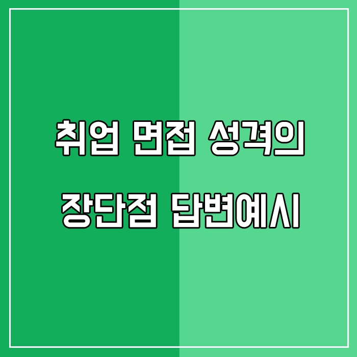  면접 성격 장단점 작성 방법 및 예시 알아보기
