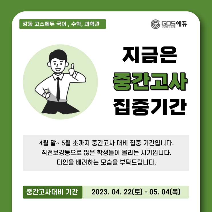  [강동 고스에듀] 2023년 1학기 중간고사기간 , 시험대비 안내 , 학교별 시험날짜 , 중간고사 시간표 , 기말고사대비 안내 _ 명일동 고등국어수학과학내신전문