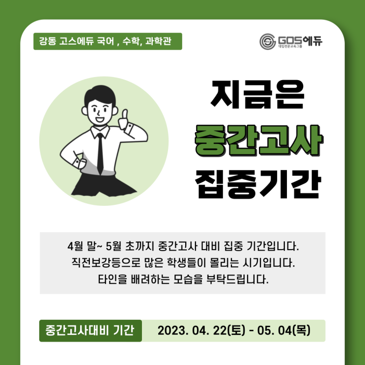 [강동 고스에듀] 2023년 1학기 중간고사기간 , 시험대비 안내 , 학교별 시험날짜 , 중간고사 시간표 , 기말고사대비 안내 _ 명일동 고등국어수학과학내신전문