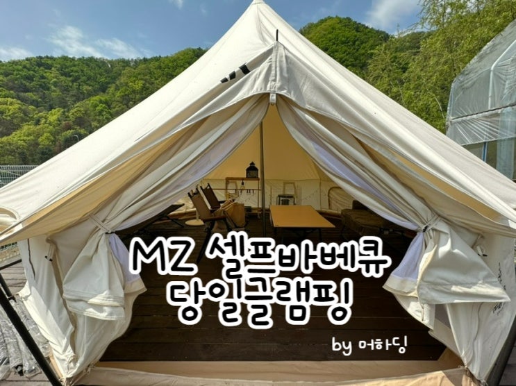  서울 근교 당일치기 글램핑:: 가평 '엠지 셀프바베큐 당일글램핑' feat. 피크닉 후기, 삼겹살 맛집