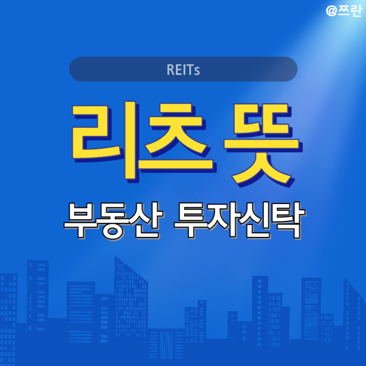  리츠 투자 부동산투자신탁 리츠 뜻