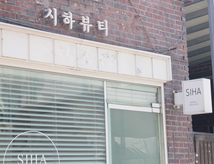  왕십리 피부관리 추천 : 웨딩케어는 시하뷰티