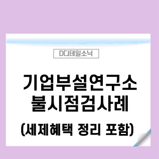  기업부설연구소 사후관리 실사 사례(경기도 하남 절세 혜택)