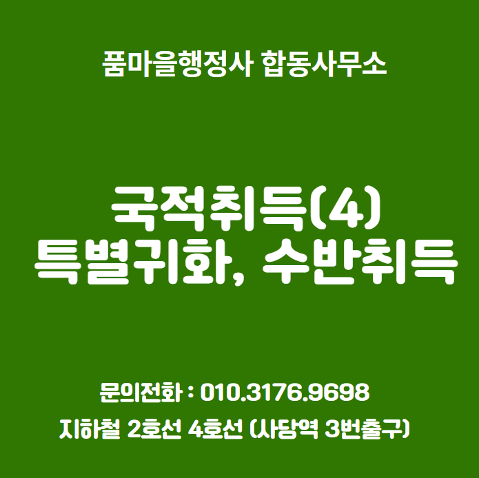  국적취득(4) - 특별귀화, 수반취득