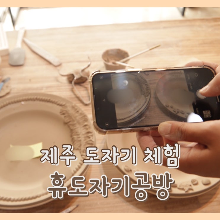  [체험] 휴도자기공방 : 기능올림픽 도자기부문 수상자 원데이 클래스 제주 공방 / 제주 도자기 체험 / 도내 학교 출강하는 강사님
