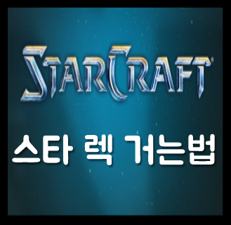  스타크래프트 무한 디스 렉 핵 거는법 대처법