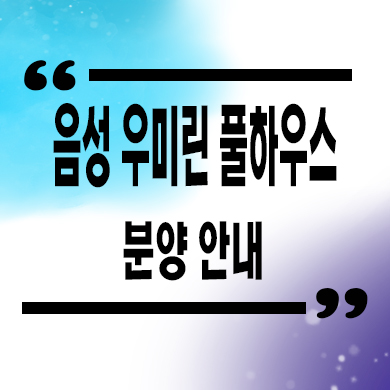  음성 우미린 풀하우스 미분양아파트 충북 줍줍 타입별 분양가 문의