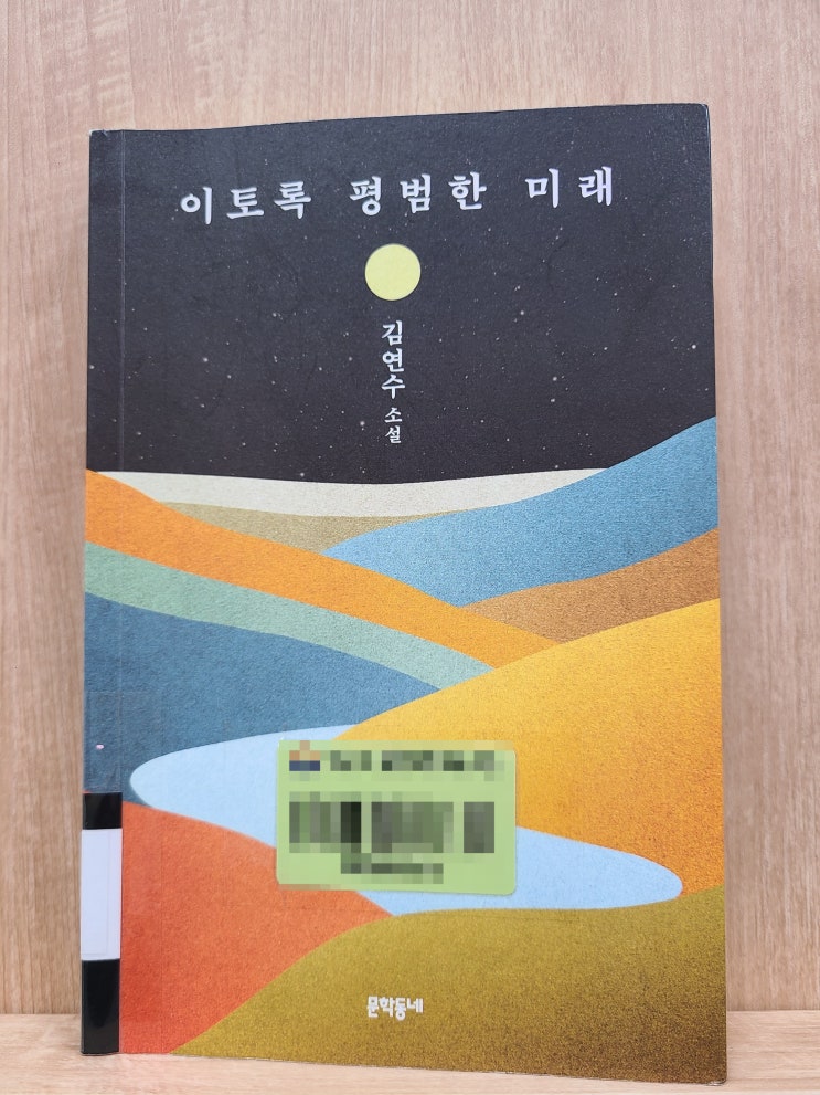  [독서] 이토록 평범한 미래 김연수 소설 문학동네