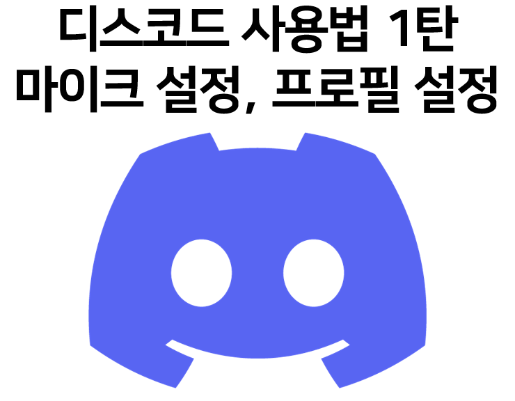  디스코드 사용법 마이크 설정, 프로필 설정 방법