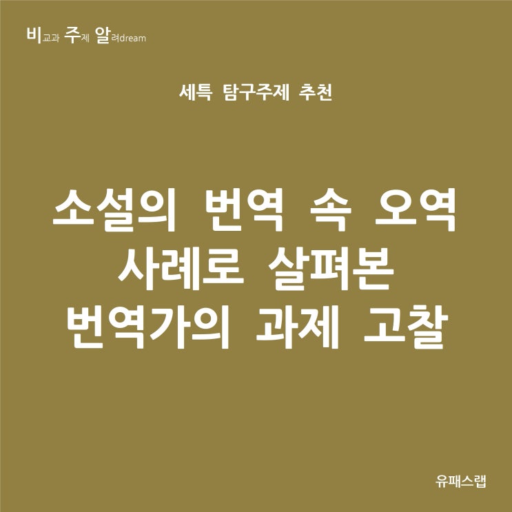  [비주알 세특 탐구주제] 소설의 번역 속 오역 사례로 살펴본 번역가의 과제 고찰 (통합사회, 생활과과학, 사회문화, 국어국문학과, 언어학과, 어문계열)