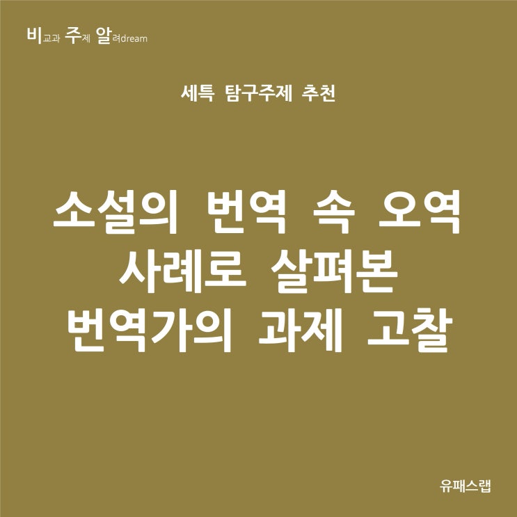 [비주알 세특 탐구주제] 소설의 번역 속 오역 사례로 살펴본 번역가의 과제 고찰 (통합사회, 생활과과학, 사회문화, 국어국문학과, 언어학과, 어문계열)