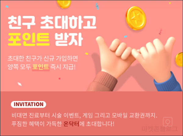 온닥터 추천인 이벤트(4,100p~)신규가입 온닥터 추천인 이벤트(4,100p~)신규가입