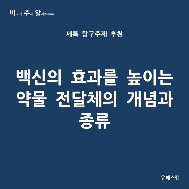  [비주알 세특 탐구주제] 백신의 효과를 높이는 약물 전달체의 개념과 종류 (통합과학, 생명과학, 생활과과학, 융합과학, 의예과, 약학과, 생명공학과, 화학공학과, 신소재공학과)