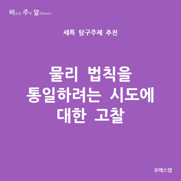  [비주알 세특 탐구주제] 물리 법칙을 통일하려는 시도에 대한 고찰 (통합과학, 물리학, 물리학과, 과학교육과, 나노공학과 등)