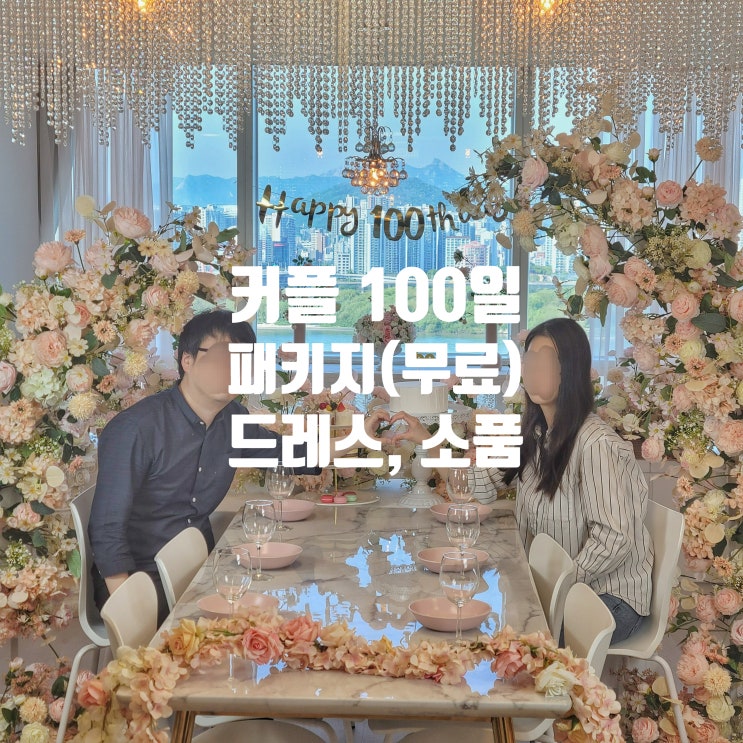  커플 100일 패키지(소품, 토퍼, 가랜드, 케이크, 드레스)