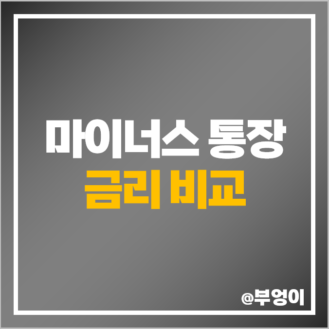 은행 개인 한도 대출 금리 비교 : 마이너스통장 - 토스 K뱅크 카카오뱅크 등 제1금융권 종류 및 이자 순위 은행 개인 한도 대출 금리 비교 : 마이너스통장 - 토스 K뱅크 카카오뱅크 등 제1금융권 종류 및 이자 순위