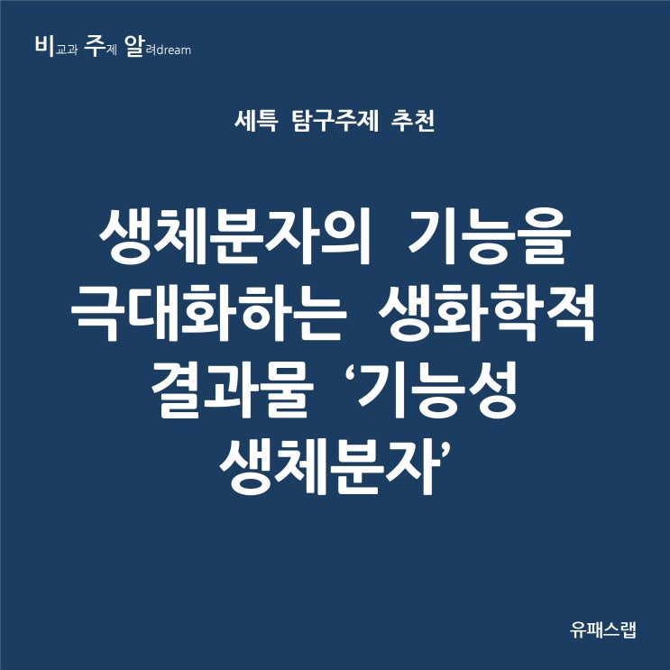  [비주알 세특 탐구주제] 생체분자의 기능을 극대화하는 생화학적 결과물 ‘기능성 생체분자' (생명과학, 생활과과학, 화학, 약학과, 화학공학과, 생명공학과, 생물학과, 화학과)