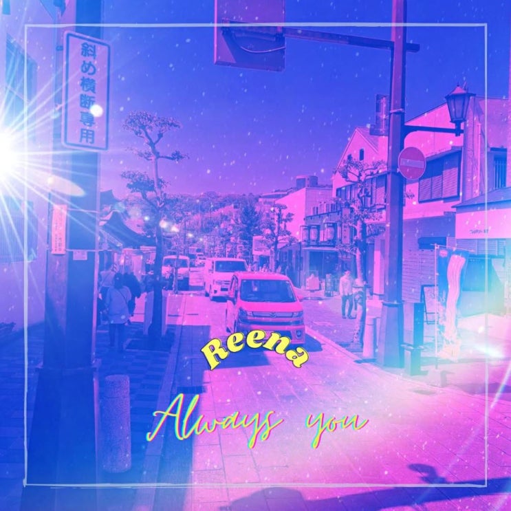 빨간양말, 리나 - Always you [노래가사, 듣기, Audio]