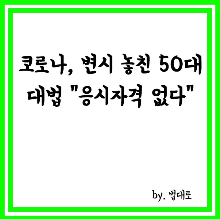  코로나에 마지막 변시 놓친 50대…대법 "응시자격 없다"