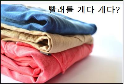  빨래를 개다 빨래를 게다 중 바른 표현은