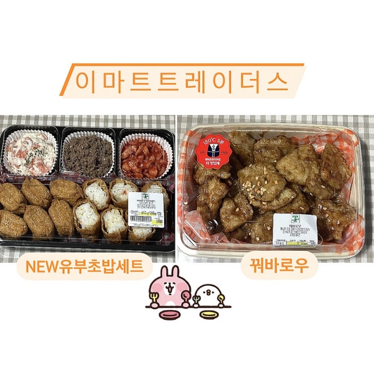  이마트 트레이더스 즉석음식 NEW유부초밥세트&꿔바로우 후기