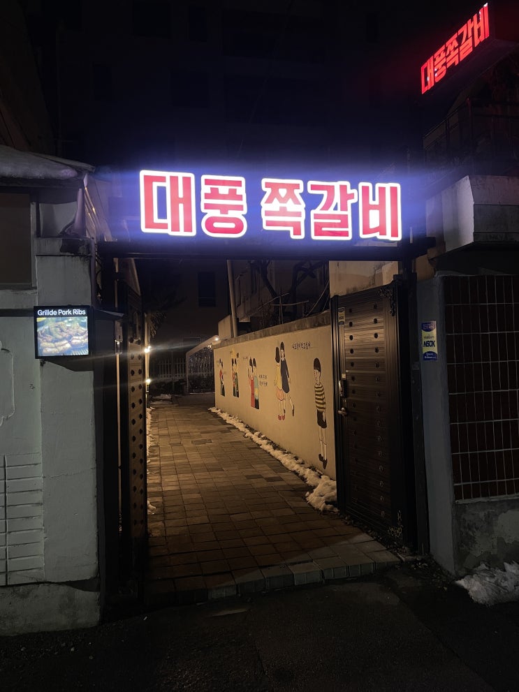  제대로 구워낸 불향 가득 쪽갈비 / 동명동 골목 맛집 대풍쪽갈비