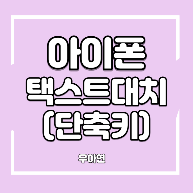  아이폰 텍스트대치 설정 간단하게 문자 입력하기 (ft. 단축어 단축키)