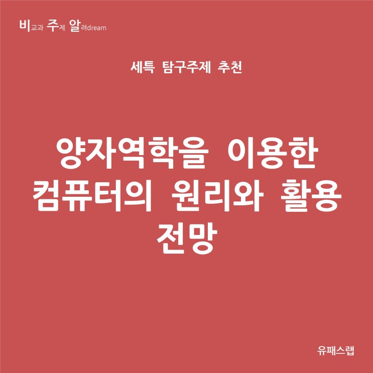  [비주알 세특 탐구주제] 양자역학을 이용한 컴퓨터의 원리와 활용 전망 (물리학, 융합과학, 정보, 사회문화, 전자공학과, 컴퓨터공학과, 수학과, 물리학과)