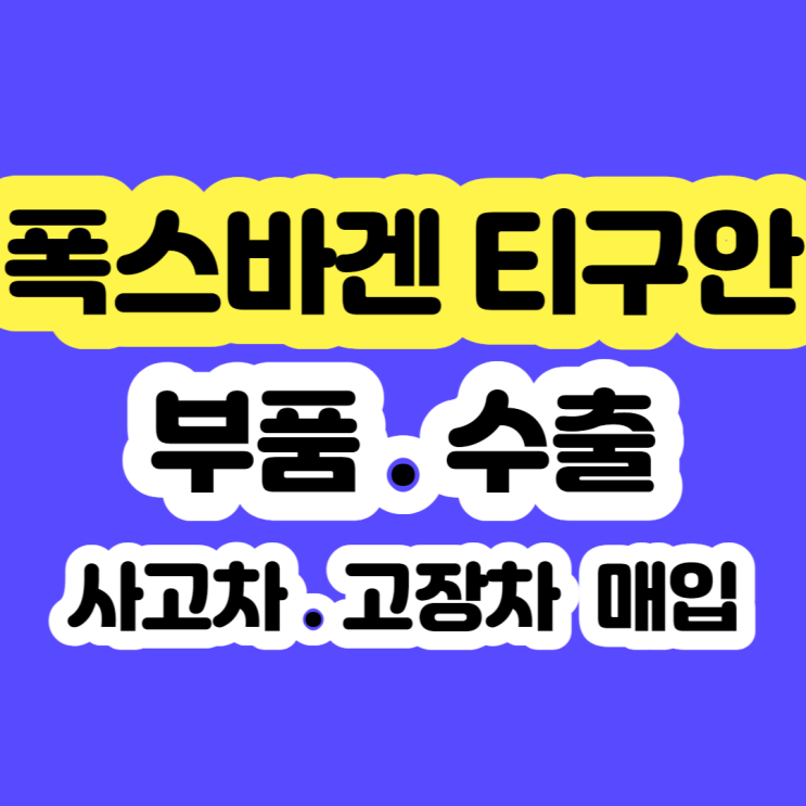  폭스바겐 티구안 판매 및 폐차 알아보시나요?
