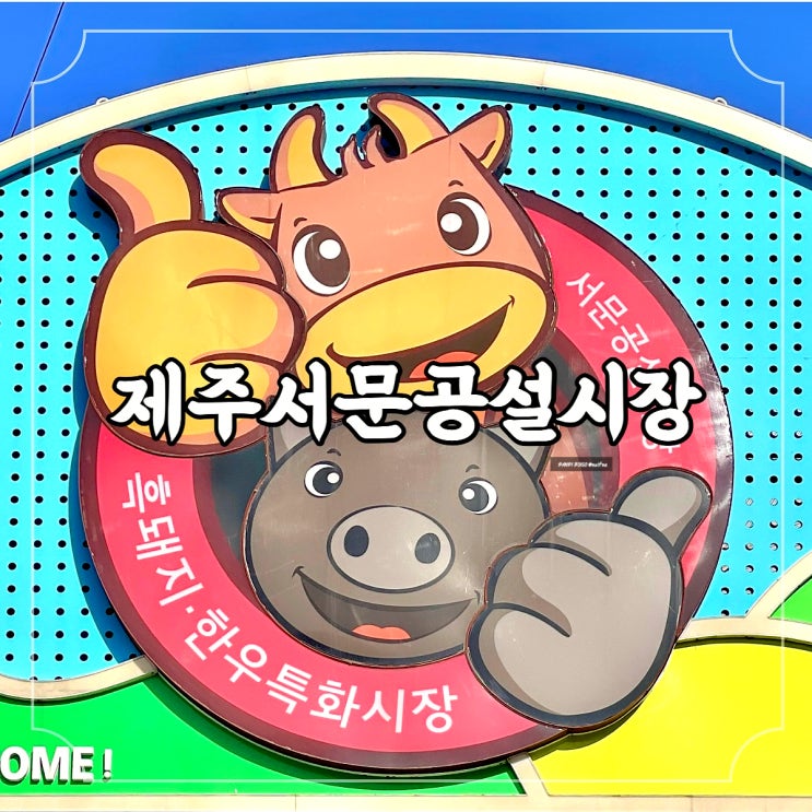  제주시 가볼만한 곳 육류 소비 특화 제주 전통시장 서문공설시장