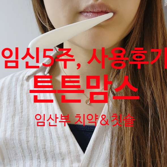  임산부선물추천 튼튼맘스치약칫솔 시린이 무불소치약 실제 사용 후기