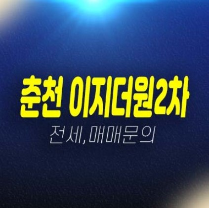 04-22 춘천 우두동 이지더원2차 아파트 전세,매매 급매물 즉시입주 실거주 실입주 분양상품 평형타입 즉시입주 부동산 상품 현장안내 04-22 춘천 우두동 이지더원2차 아파트 전세,매매 급매물 즉시입주 실거주 실입주 분양상품 평형타입 즉시입주 부동산 상품 현장안내